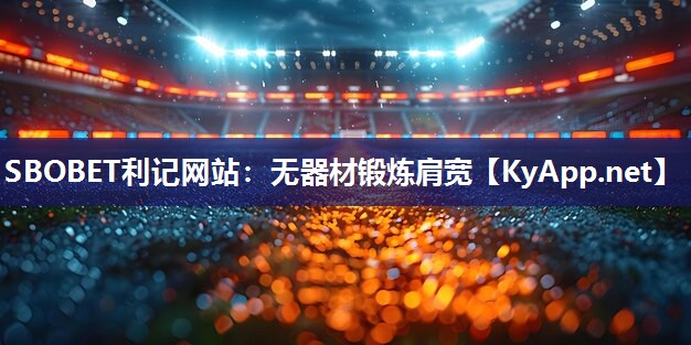 SBOBET利记网站：无器材锻炼肩宽