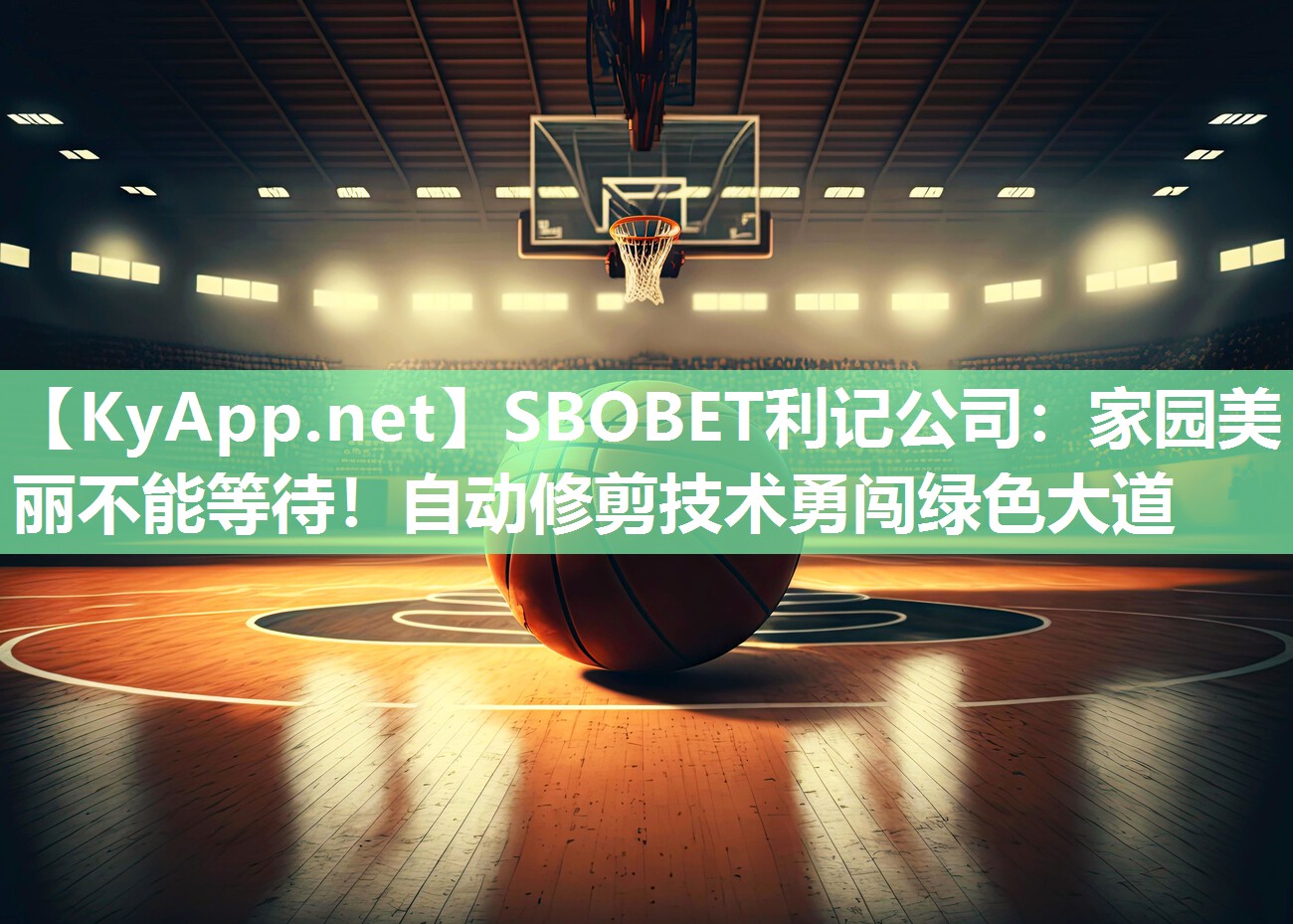 SBOBET利记公司：家园美丽不能等待！自动修剪技术勇闯绿色大道