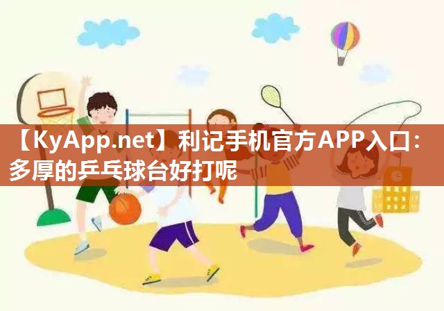 利记手机官方APP入口：多厚的乒乓球台好打呢