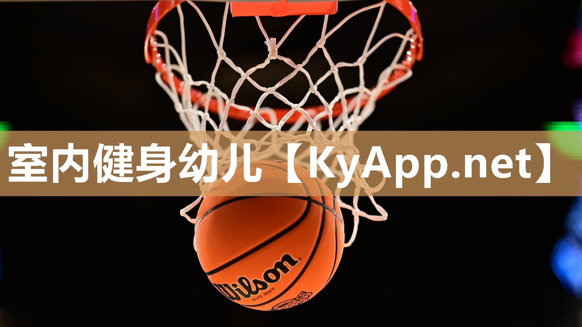 室内健身幼儿