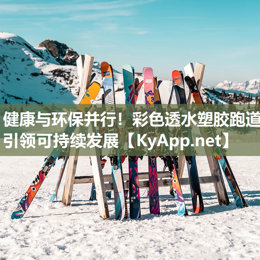 健康与环保并行！彩色透水塑胶跑道引领可持续发展