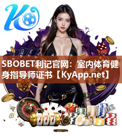 SBOBET利记官网：室内体育健身指导师证书