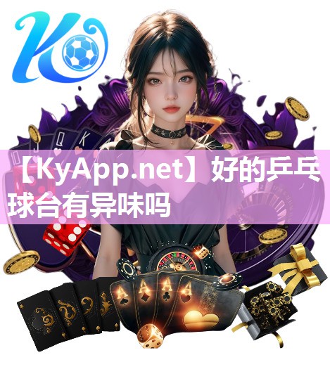 好的乒乓球台有异味吗