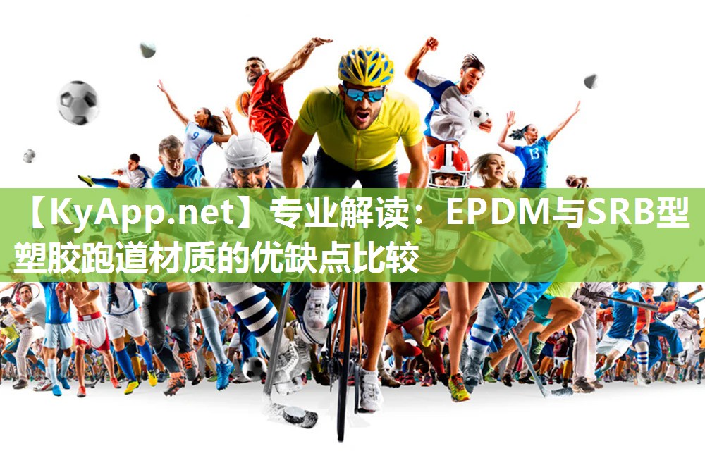 专业解读：EPDM与SRB型塑胶跑道材质的优缺点比较