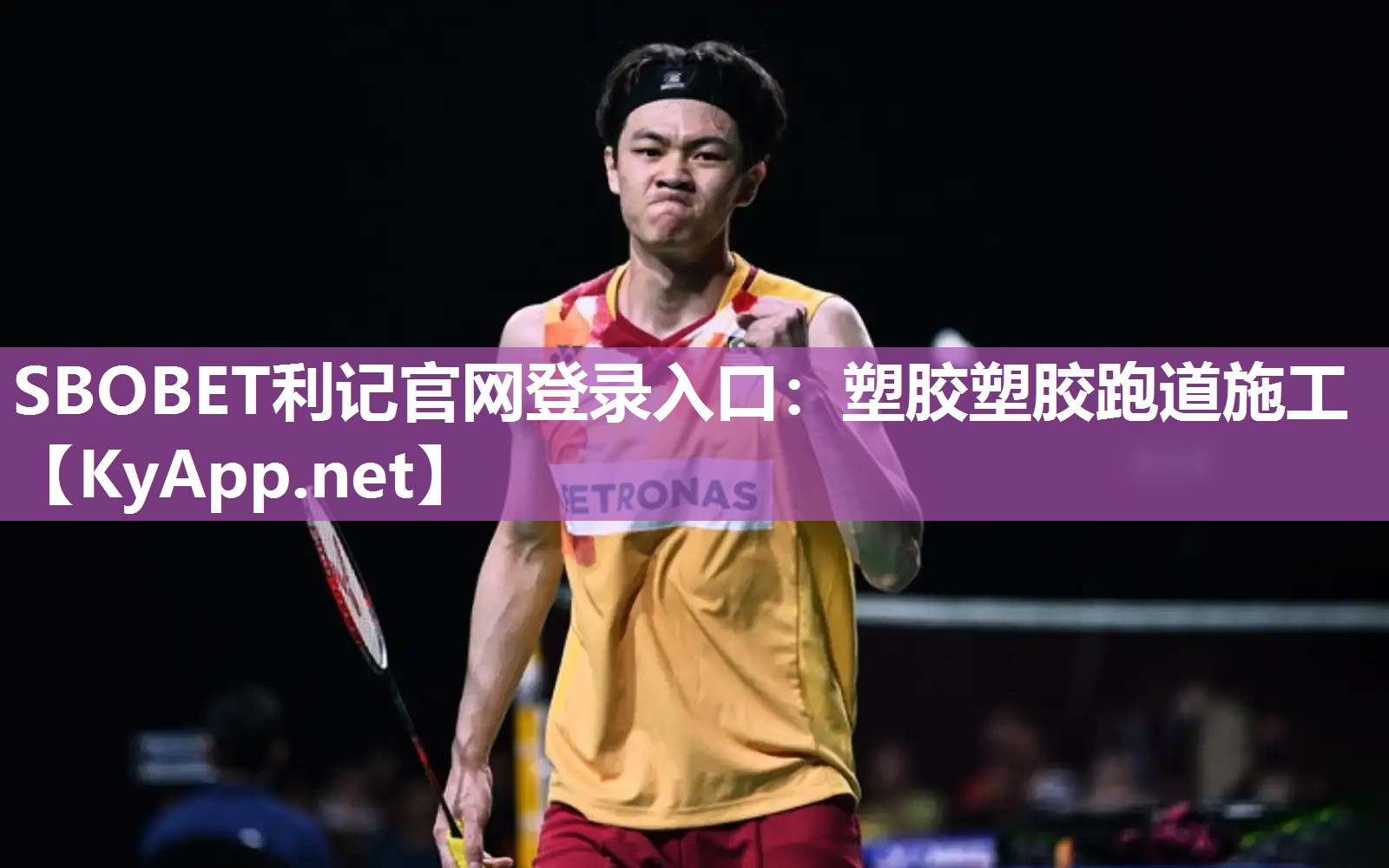 SBOBET利记官网登录入口：塑胶塑胶跑道施工