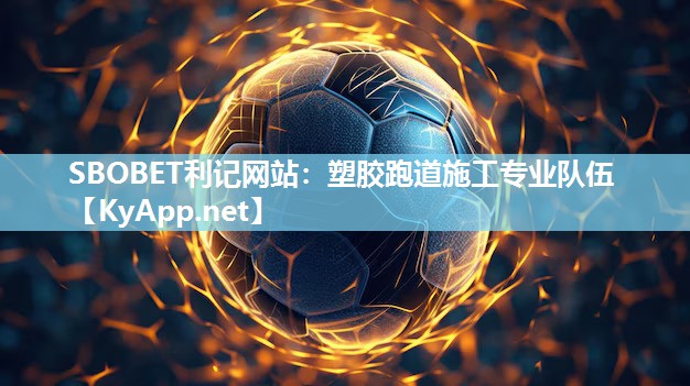SBOBET利记网站：塑胶跑道施工专业队伍