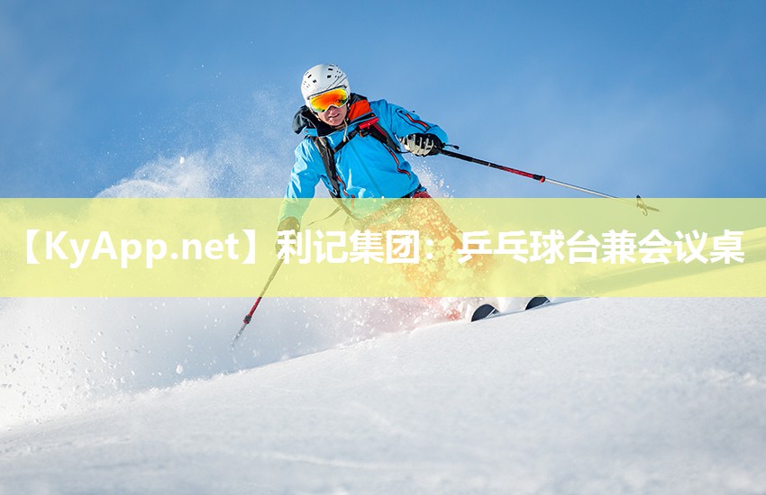 利记集团：乒乓球台兼会议桌