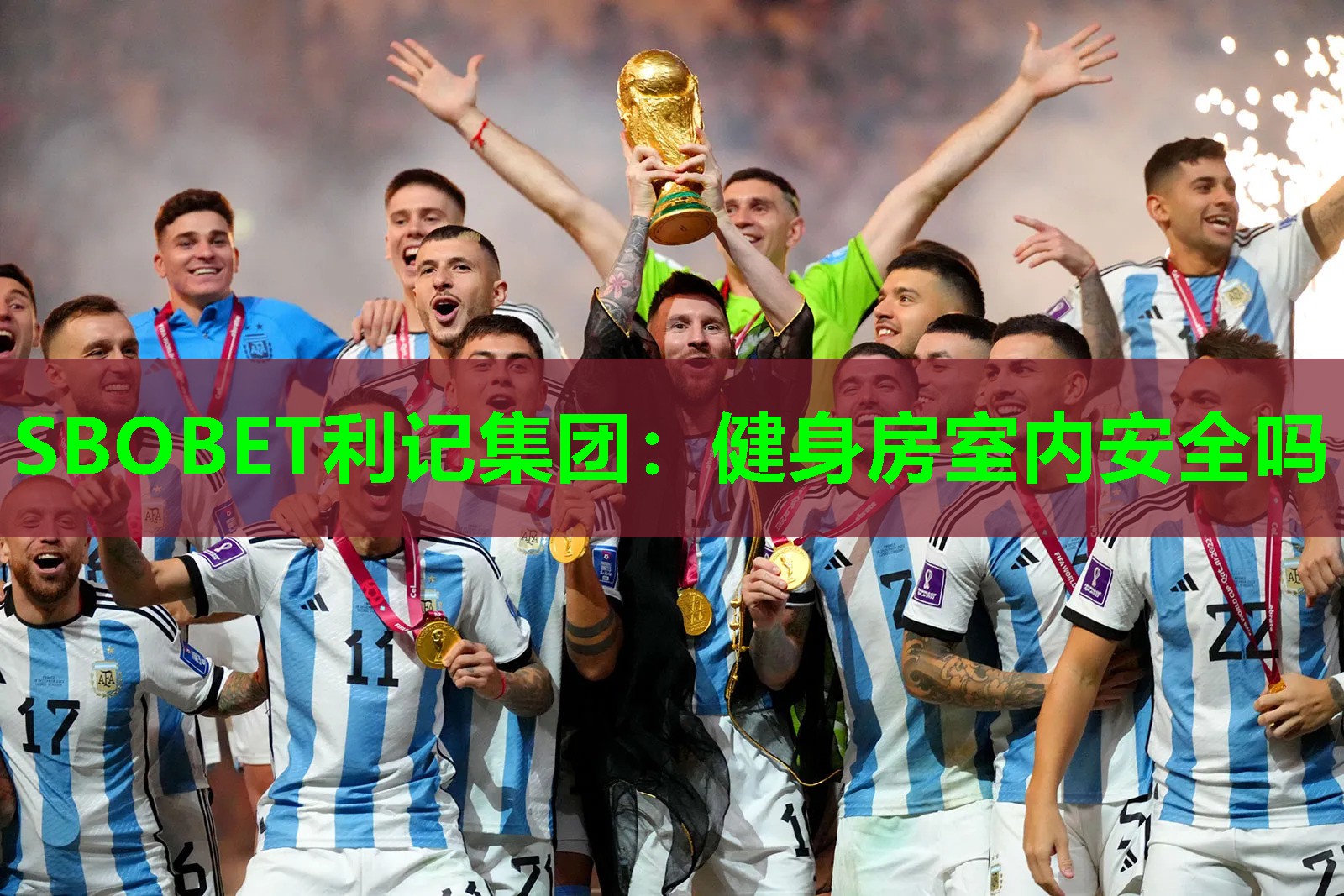SBOBET利记集团：健身房室内安全吗