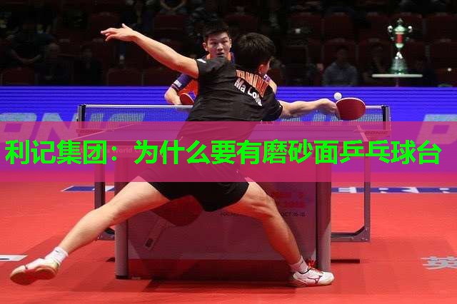 利记集团：为什么要有磨砂面乒乓球台