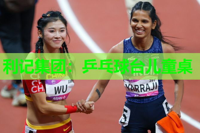 利记集团：乒乓球台儿童桌