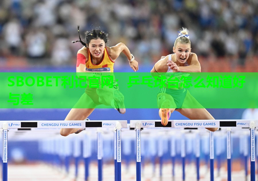 SBOBET利记官网：乒乓球台怎么知道好与差