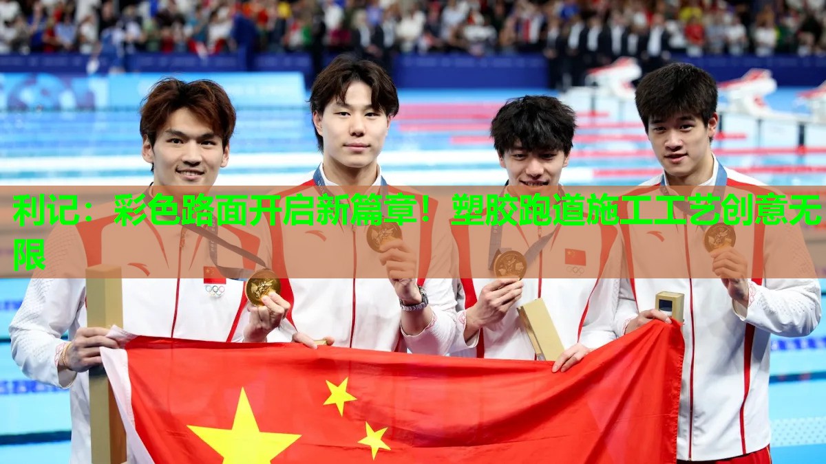 利记：彩色路面开启新篇章！塑胶跑道施工工艺创意无限