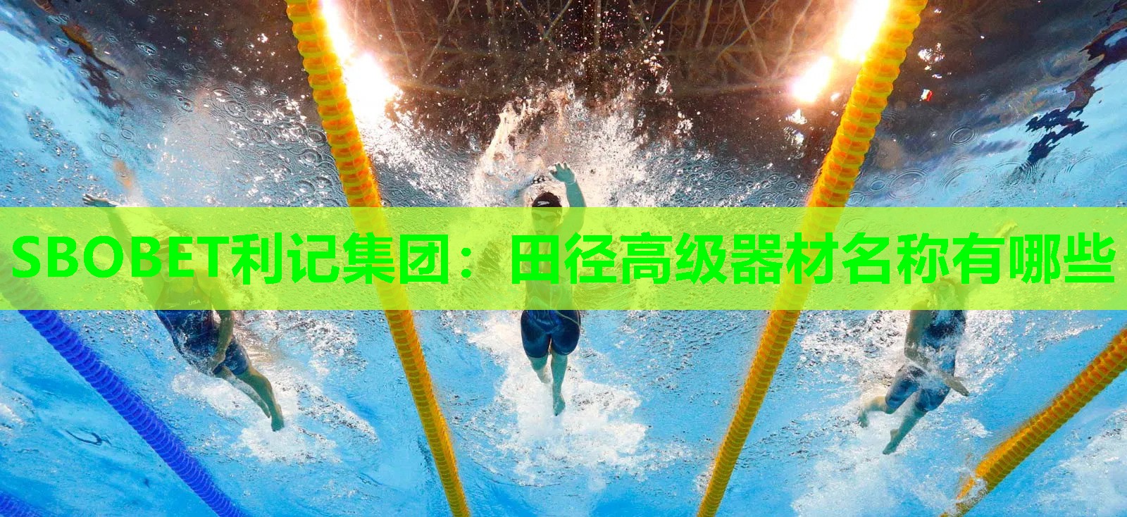 SBOBET利记集团：田径高级器材名称有哪些