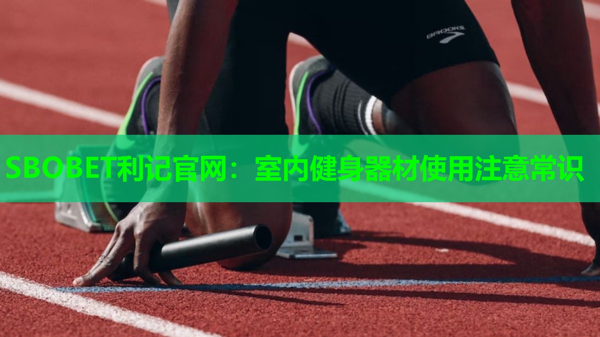 SBOBET利记官网：室内健身器材使用注意常识
