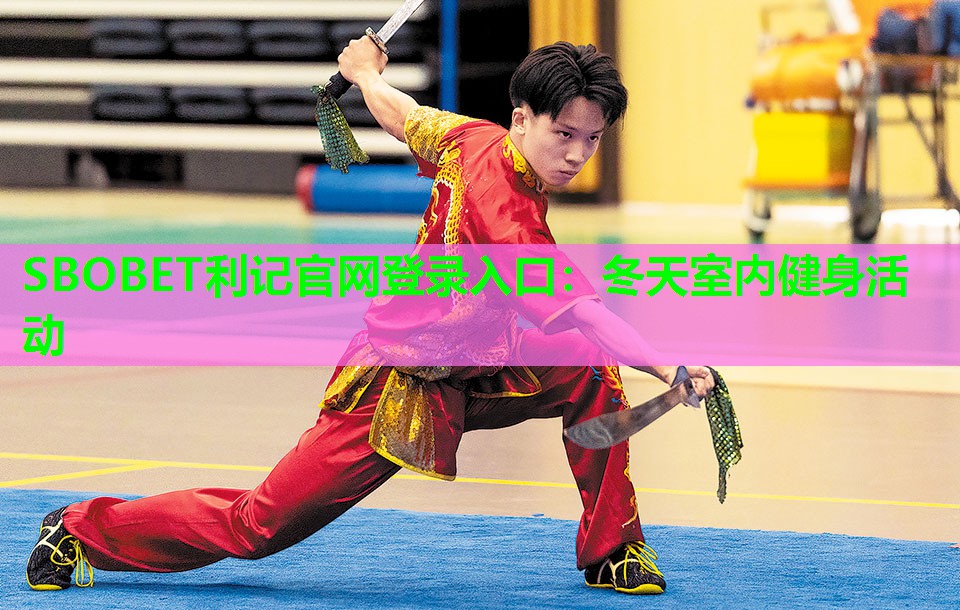 SBOBET利记官网登录入口：冬天室内健身活动