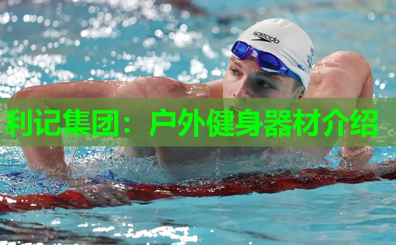 利记集团：户外健身器材介绍
