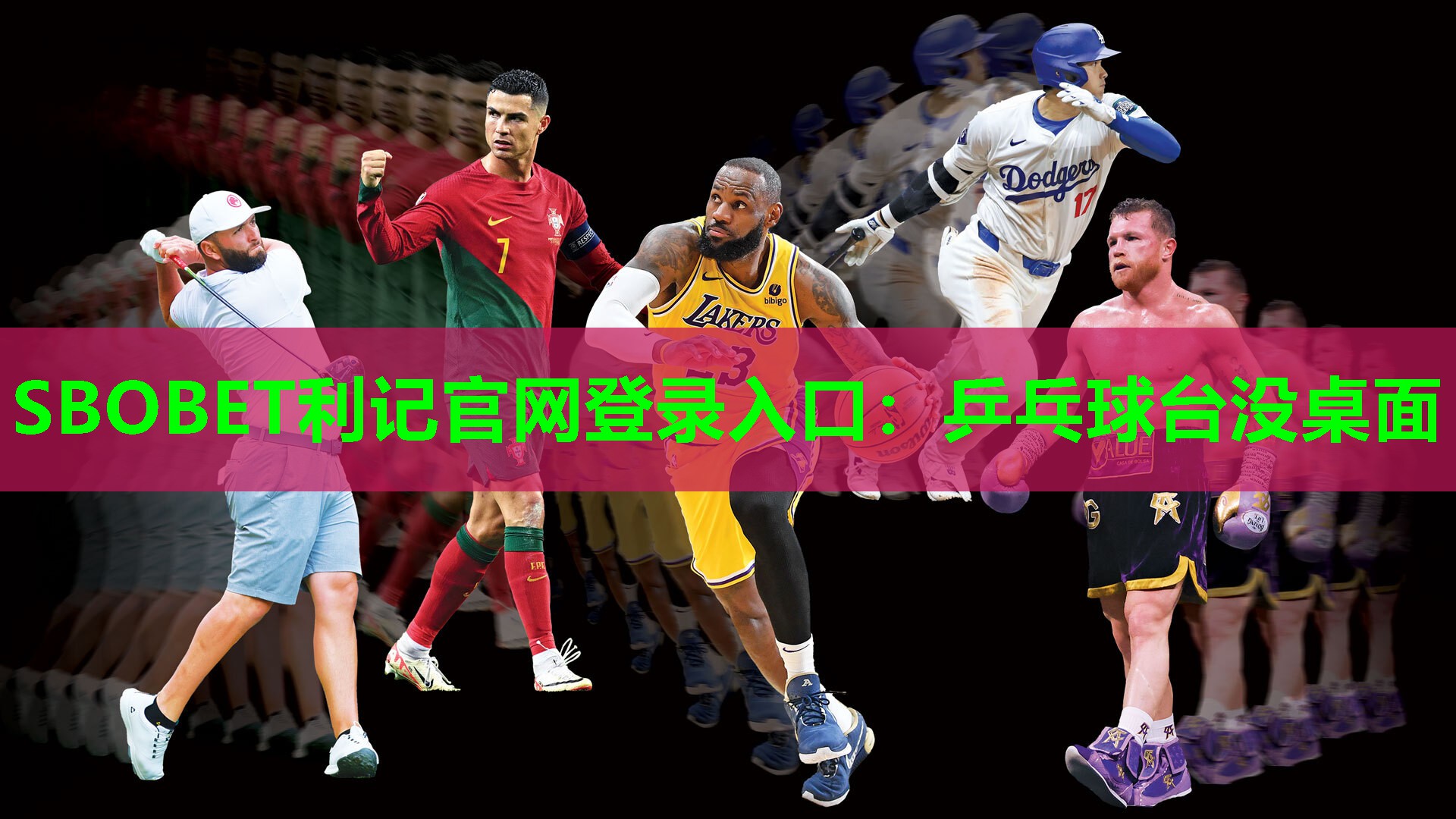 SBOBET利记官网登录入口：乒乓球台没桌面