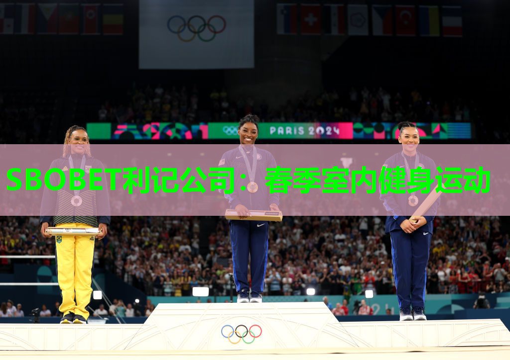 SBOBET利记公司：春季室内健身运动