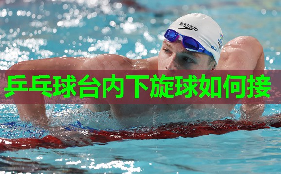 乒乓球台内下旋球如何接