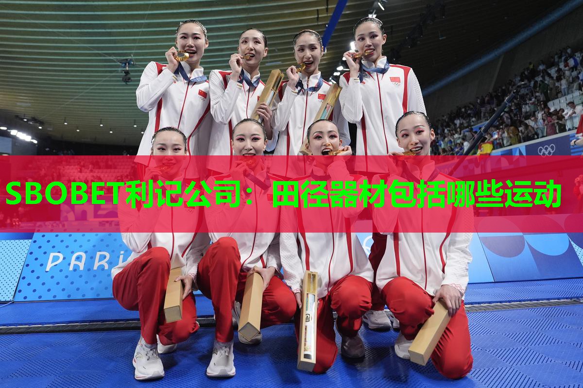 SBOBET利记公司：田径器材包括哪些运动