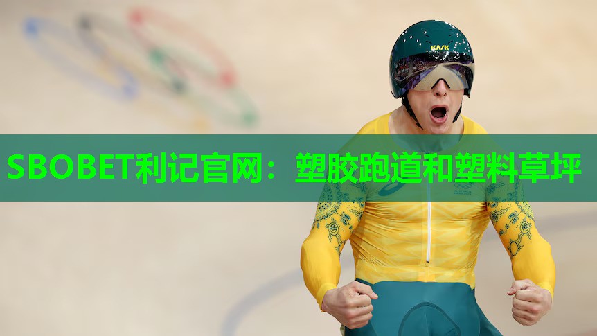 SBOBET利记官网：塑胶跑道和塑料草坪