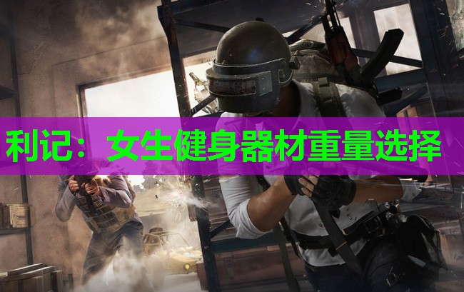 利记：女生健身器材重量选择
