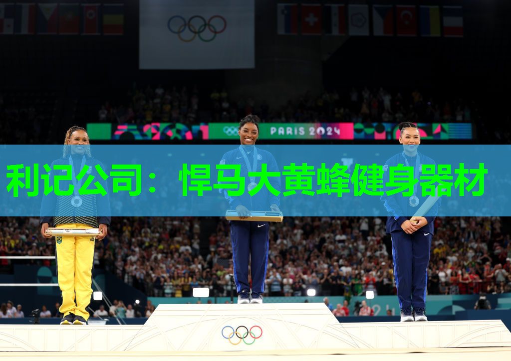 利记公司：悍马大黄蜂健身器材