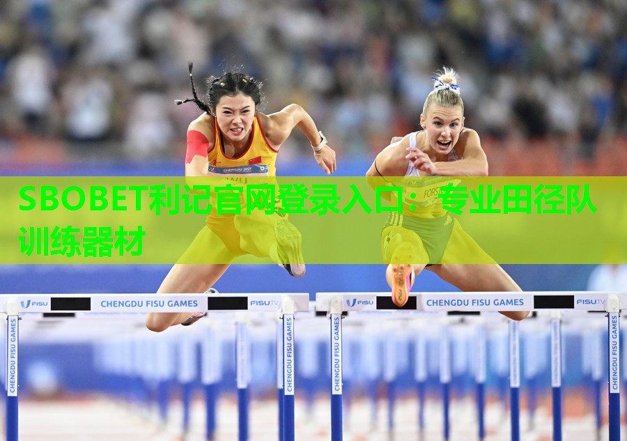 SBOBET利记官网登录入口：专业田径队训练器材