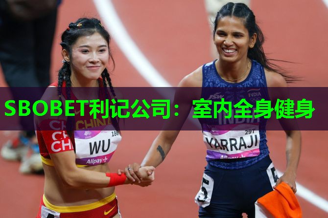 SBOBET利记公司：室内全身健身