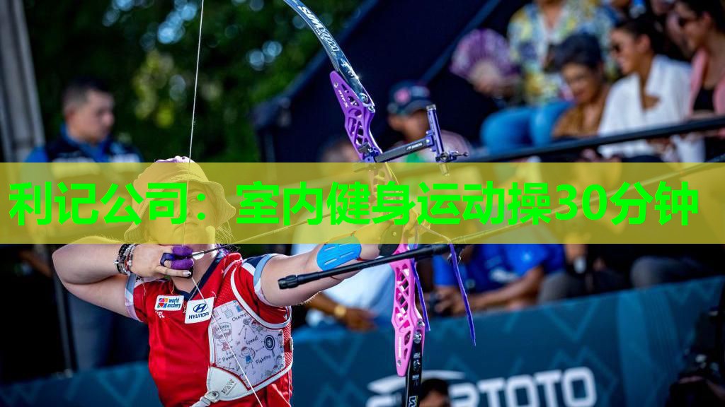 利记公司：室内健身运动操30分钟