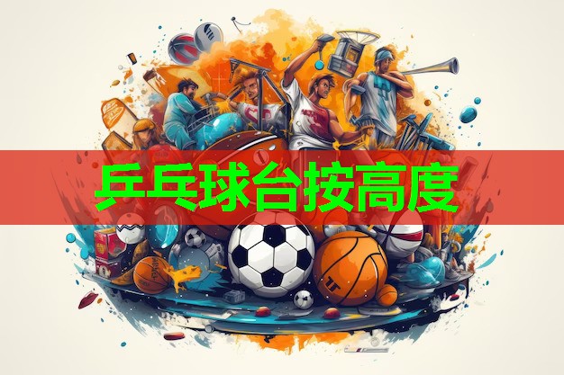 乒乓球台按高度