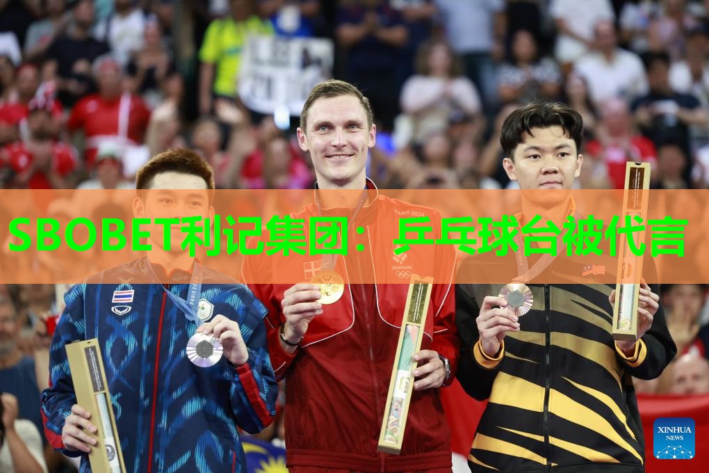 SBOBET利记集团：乒乓球台被代言