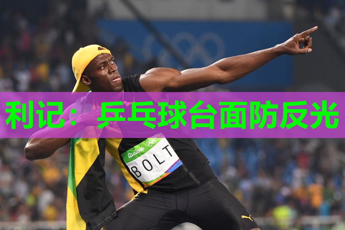 利记：乒乓球台面防反光
