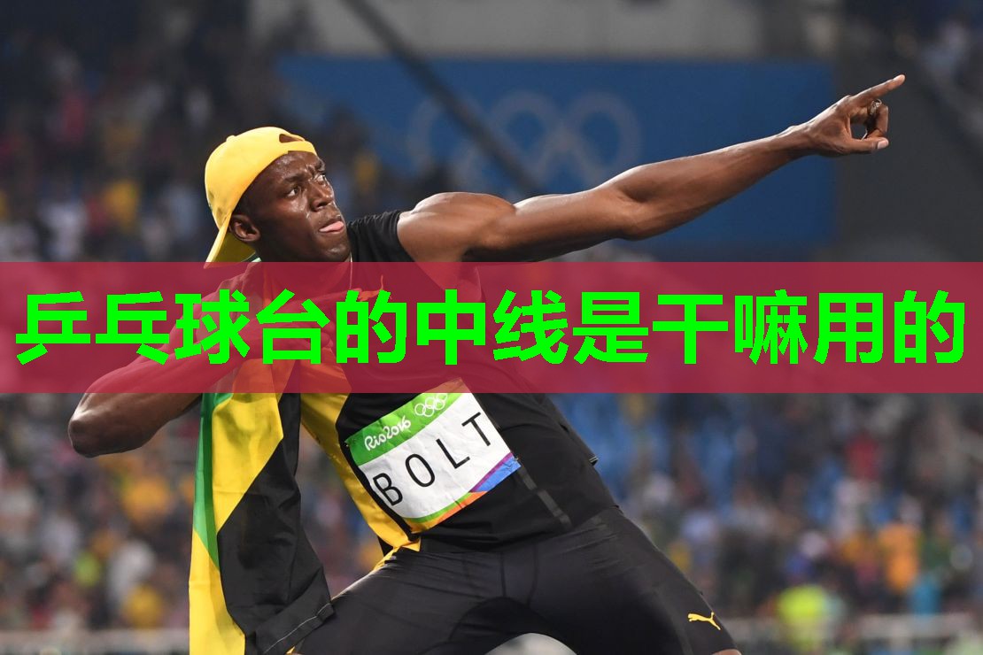 乒乓球台的中线是干嘛用的