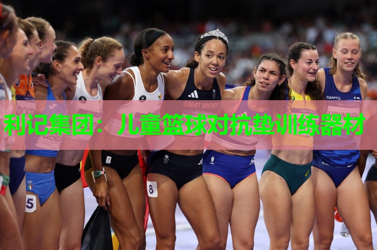 利记集团：儿童篮球对抗垫训练器材