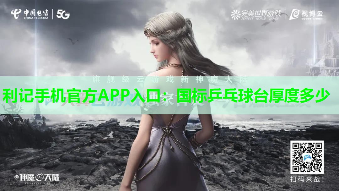 利记手机官方APP入口：国标乒乓球台厚度多少