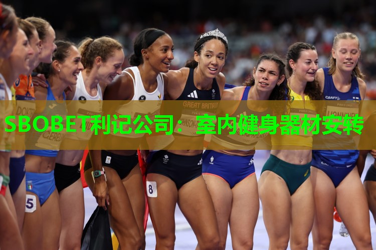 SBOBET利记公司：室内健身器材安转