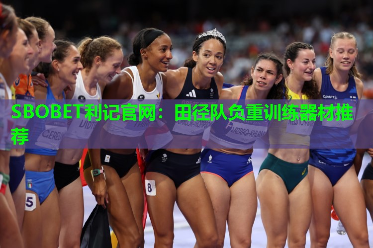 SBOBET利记官网：田径队负重训练器材推荐