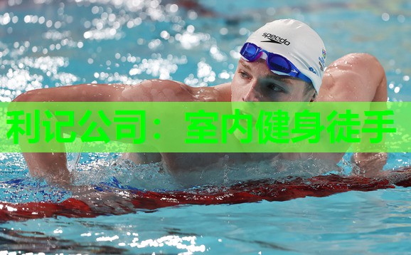 利记公司：室内健身徒手