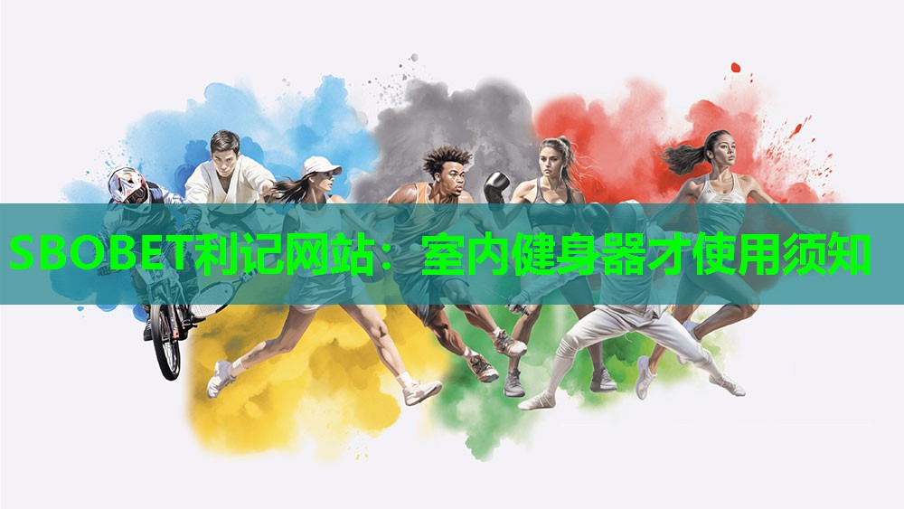 SBOBET利记网站：室内健身器才使用须知
