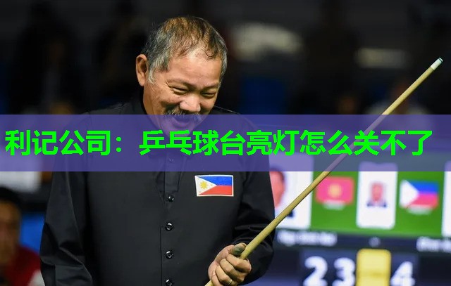 利记公司：乒乓球台亮灯怎么关不了
