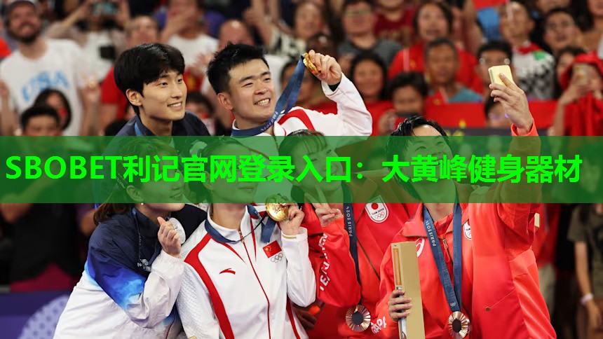 SBOBET利记官网登录入口：大黄峰健身器材