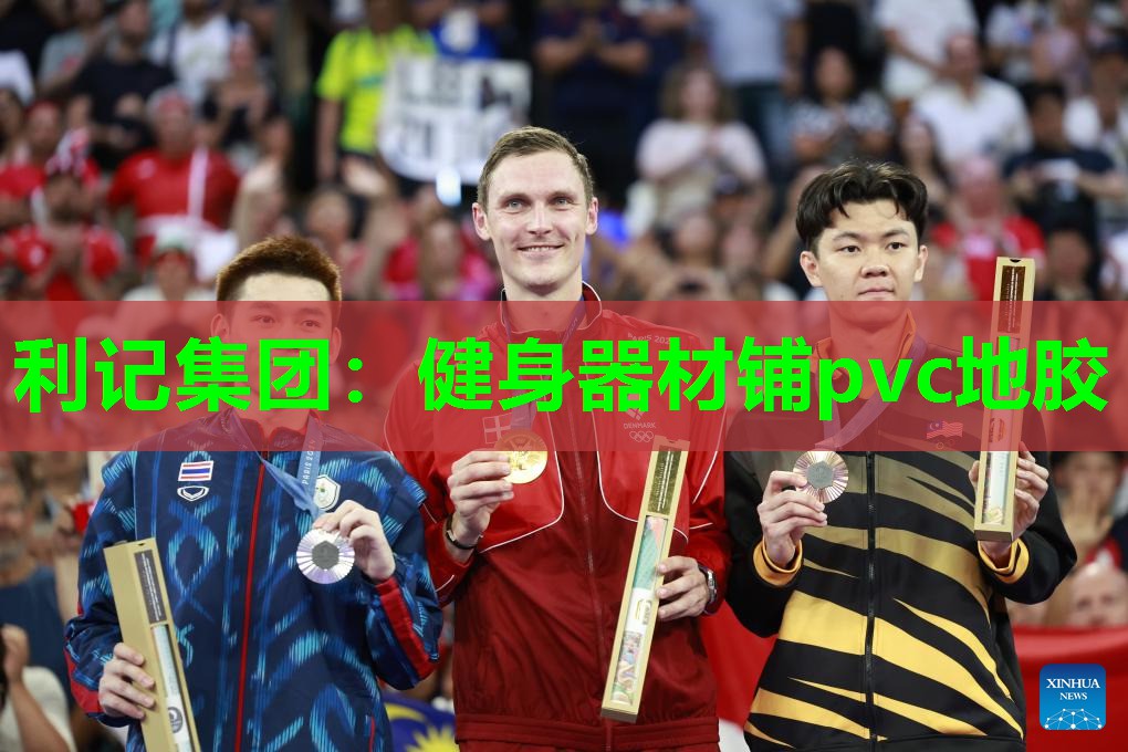 利记集团：健身器材铺pvc地胶