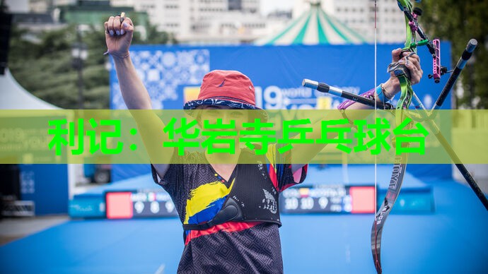 利记：华岩寺乒乓球台