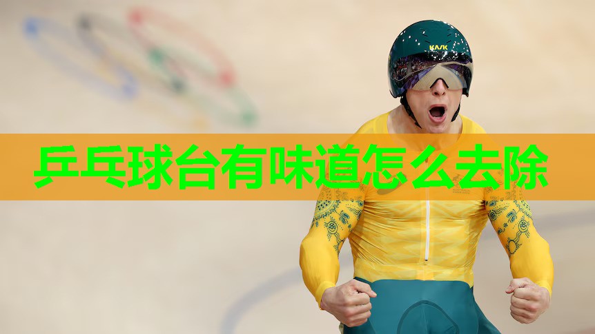 乒乓球台有味道怎么去除