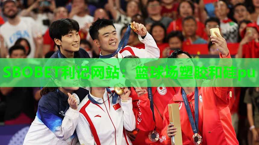 SBOBET利记网站：篮球场塑胶和硅pu