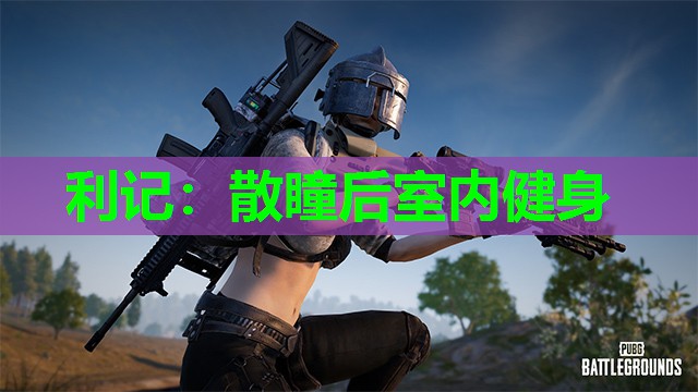 利记：散瞳后室内健身