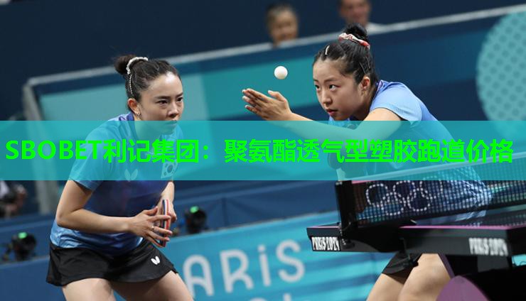SBOBET利记集团：聚氨酯透气型塑胶跑道价格