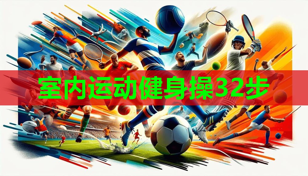 室内运动健身操32步