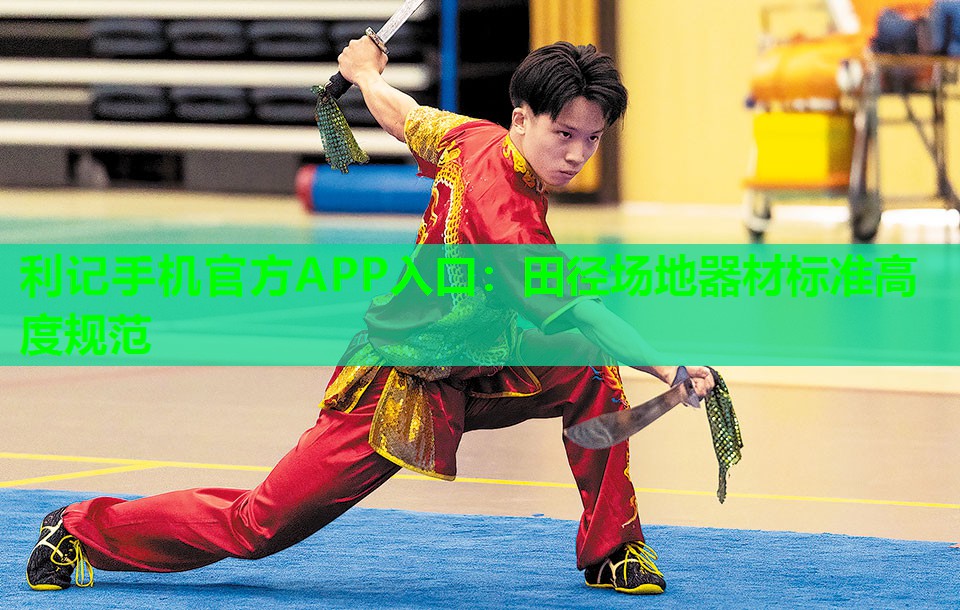 利记手机官方APP入口：田径场地器材标准高度规范